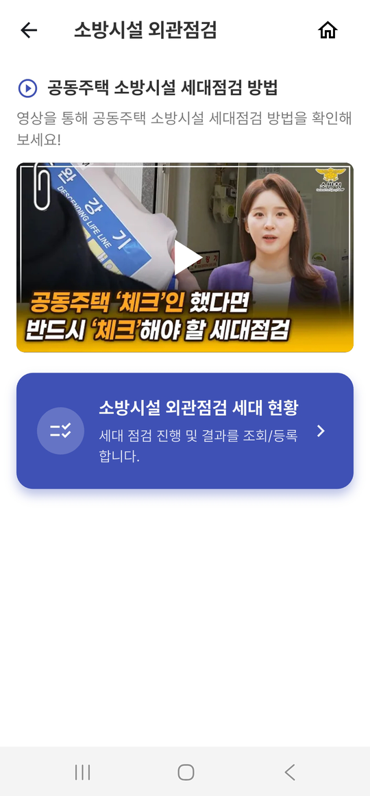 아파트사람 관리자 앱 소방시설 외관점검 화면