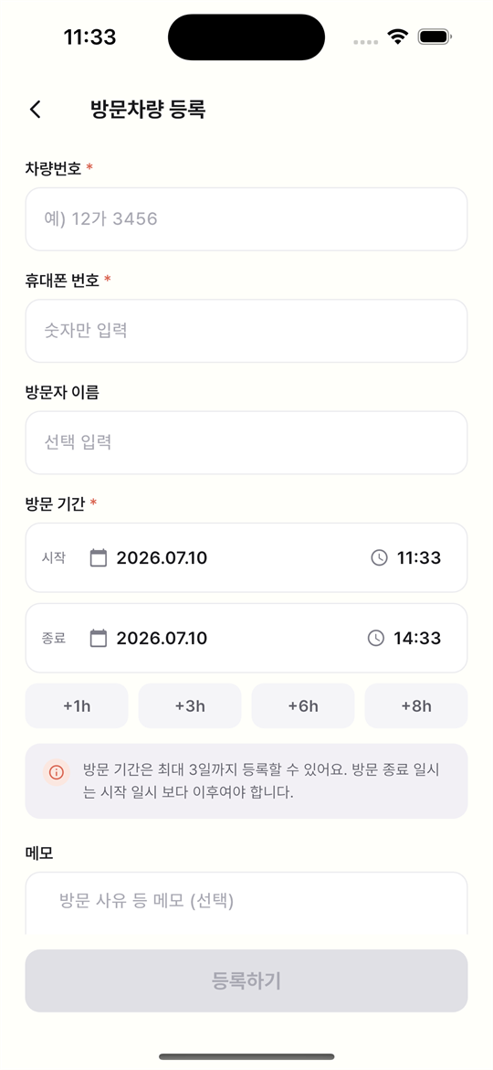 아파트사람 입주민 앱 방문차량 등록 화면
