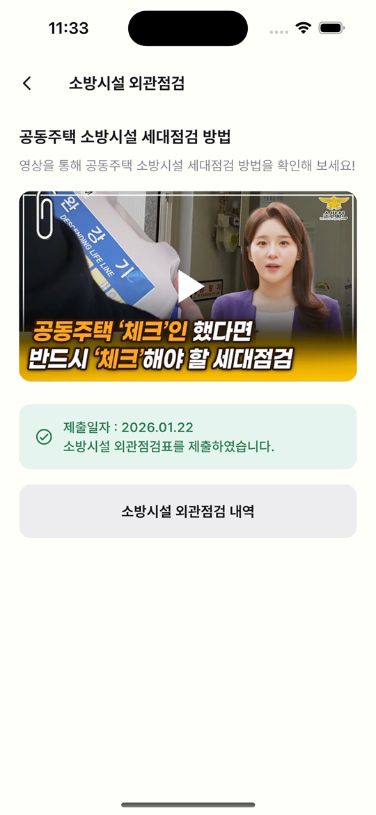 아파트사람 입주민 앱 소방시설 외관점검 화면