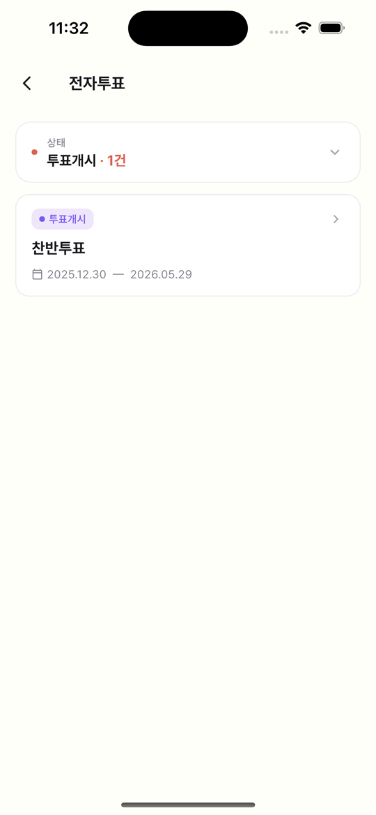 아파트사람 입주민 앱 전자투표 화면